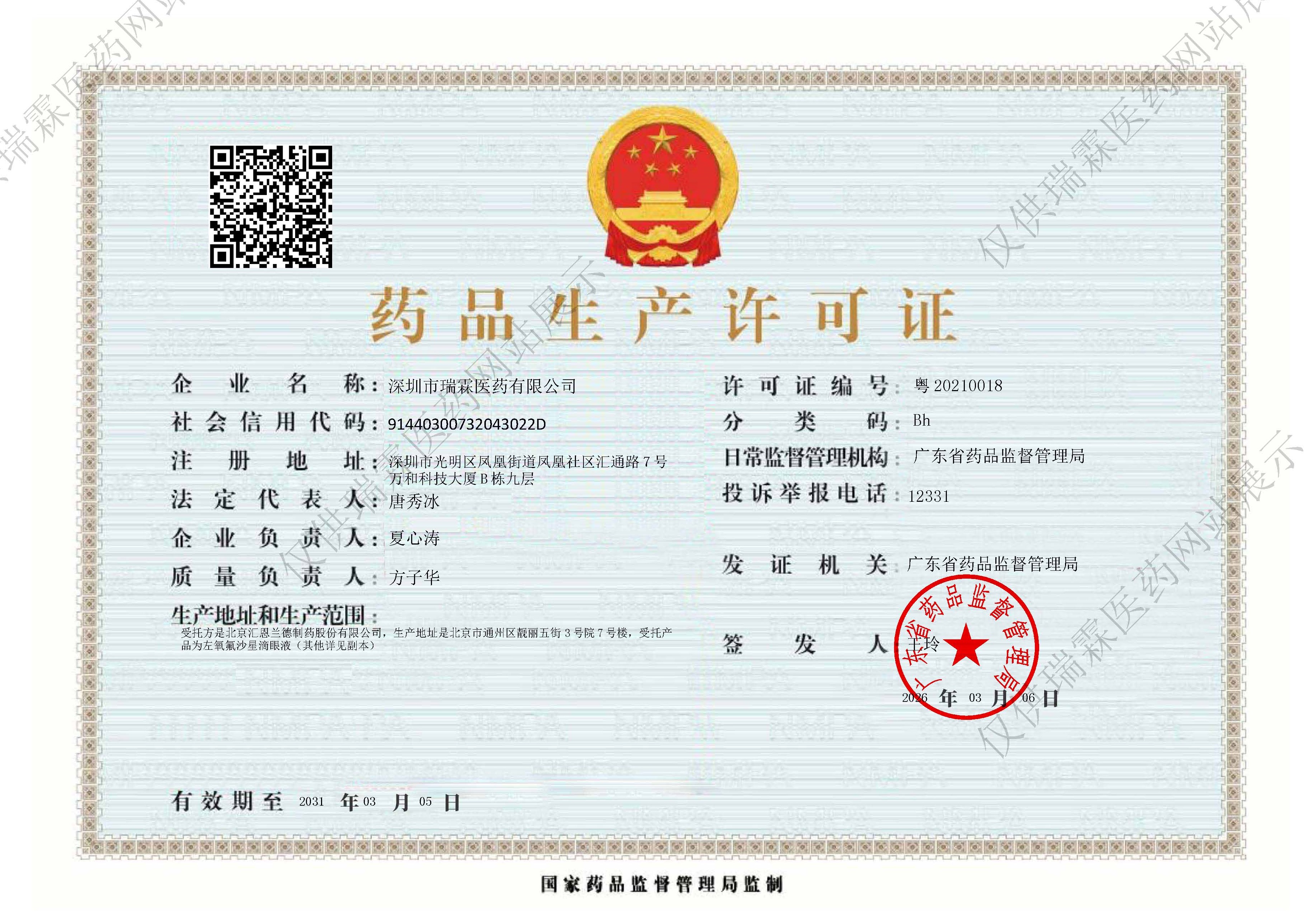 深圳市瑞霖医药有限公司《药品生产许可证》（有效期至：2031年）_页面_1.jpg