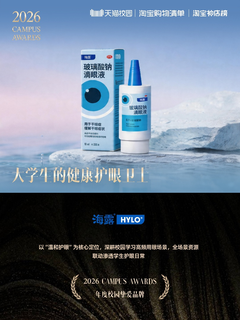 海露 ®滴眼液荣获天猫校园 2026 年度「校园挚爱品牌」.png