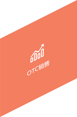 OTC销售