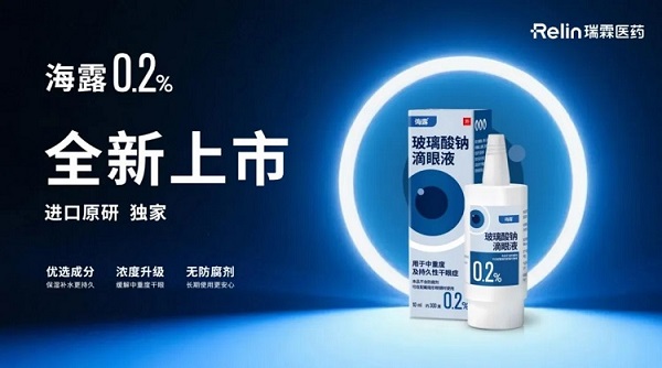 海露®0.2新品重磅上市，瑞霖医药引领中重度干眼治疗新时代
