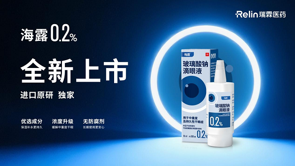 海露 ®0.2 滴眼液中国首发：为中重度干眼患者带来精准治疗新选择