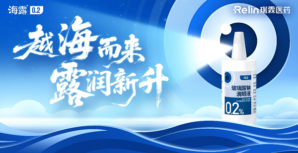 2025·CDEC | 越海而来，露润新升---海露®0.2成功上市！