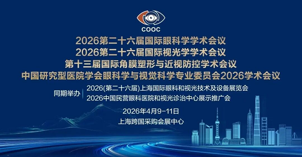 COOC2026圆满闭幕 | 两日学术华章，共筑光明未来
