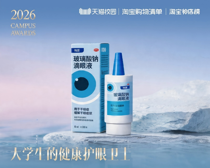 荣耀加冕｜校园人气爆棚！海露®滴眼液斩获天猫校园2026年度「校园挚爱品牌」   